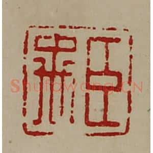 清代 陈介祺藏并辑 印谱《臣禹》篆刻印章作品图片欣赏