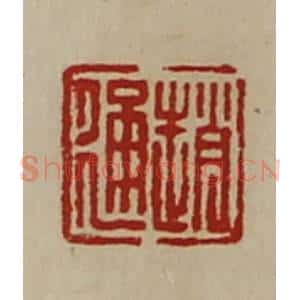 清代 陈介祺藏并辑 印谱《赵通》篆刻印章作品图片欣赏