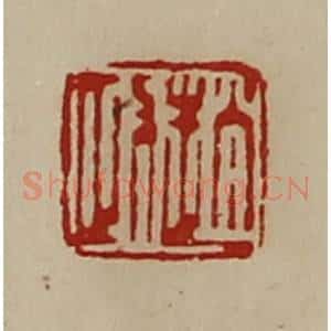 清代 陈介祺藏并辑 印谱《赵政》篆刻印章作品图片欣赏