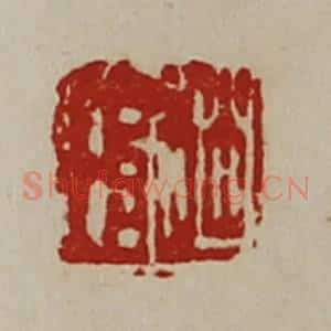 清代 陈介祺藏并辑 印谱《赵琄》篆刻印章作品图片欣赏