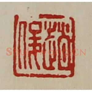 清代 陈介祺藏并辑 印谱《趟俊》篆刻印章作品图片欣赏