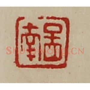 清代 陈介祺藏并辑 印谱《孟南》篆刻印章作品图片欣赏