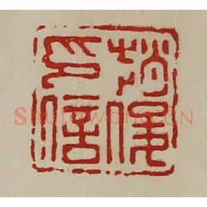 清代 陈介祺藏并辑 印谱《赵俊印信》篆刻印章作品图片欣赏