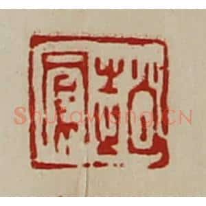 清代 陈介祺藏并辑 印谱《赵凤》篆刻印章作品图片欣赏