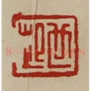 清代 陈介祺藏并辑 印谱《世起》篆刻印章作品图片欣赏