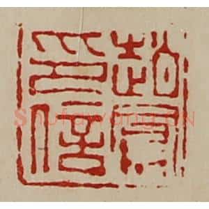 清代 陈介祺藏并辑 印谱《赵凤印信》篆刻印章作品图片欣赏