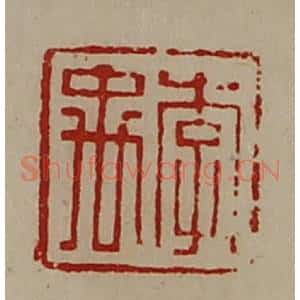 清代 陈介祺藏并辑 印谱《李禹》篆刻印章作品图片欣赏