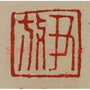 清代 陈介祺藏并辑 印谱《尹放》篆刻印章作品图片欣赏