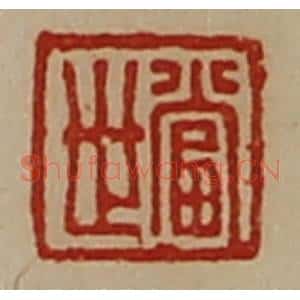 清代 陈介祺藏并辑 印谱《当世》篆刻印章作品图片欣赏