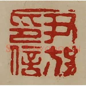 清代 陈介祺藏并辑 印谱《尹放印信》篆刻印章作品图片欣赏