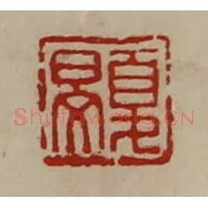 清代 陈介祺藏并辑 印谱《夏旻》篆刻印章作品图片欣赏