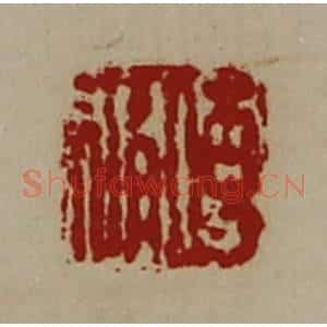 清代 陈介祺藏并辑 印谱《傅修》篆刻印章作品图片欣赏
