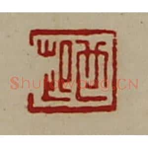 清代 陈介祺藏并辑 印谱《世起》篆刻印章作品图片欣赏