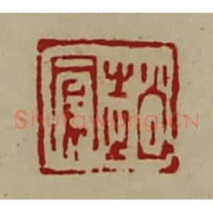 清代 陈介祺藏并辑 印谱《赵凤》篆刻印章作品图片欣赏