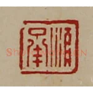 清代 陈介祺藏并辑 印谱《顺承》篆刻印章作品图片欣赏