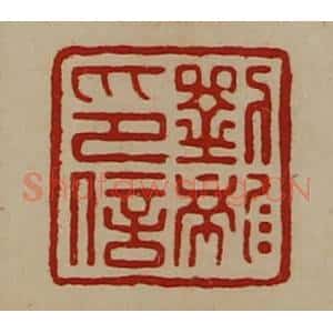 清代 陈介祺藏并辑 印谱《刘龙印信》篆刻印章作品图片欣赏