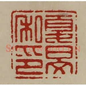 清代 陈介祺藏并辑 印谱《夏旻私印》篆刻印章作品图片欣赏