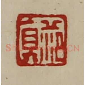 清代 陈介祺藏并辑 印谱《范真》篆刻印章作品图片欣赏
