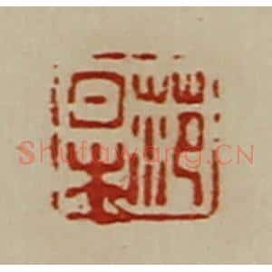 清代 陈介祺藏并辑 印谱《范杲》篆刻印章作品图片欣赏