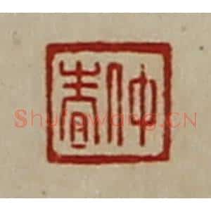 清代 陈介祺藏并辑 印谱《仲春》篆刻印章作品图片欣赏