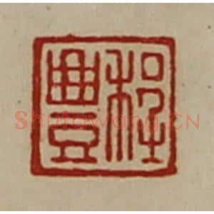 清代 陈介祺藏并辑 印谱《程豊》篆刻印章作品图片欣赏