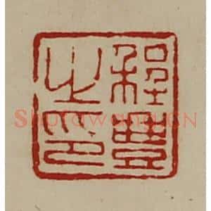 清代 陈介祺藏并辑 印谱《程豊之印》篆刻印章作品图片欣赏
