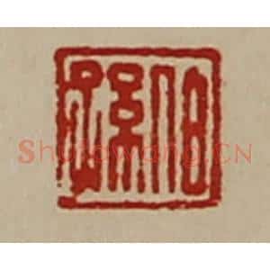 清代 陈介祺藏并辑 印谱《伯孙》篆刻印章作品图片欣赏