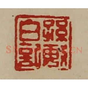 清代 陈介祺藏并辑 印谱《孙敏日记》篆刻印章作品图片欣赏
