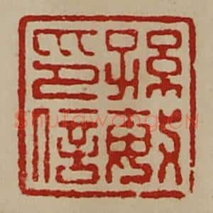 清代 陈介祺藏并辑 印谱《孙敏印信》篆刻印章作品图片欣赏