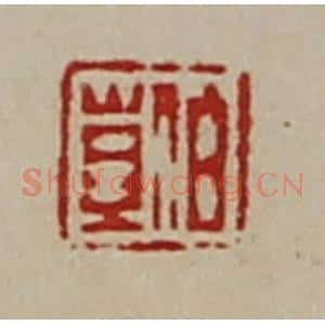 清代 陈介祺藏并辑 印谱《伯苴》篆刻印章作品图片欣赏