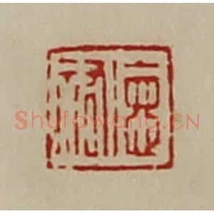 清代 陈介祺藏并辑 印谱《德佑》篆刻印章作品图片欣赏