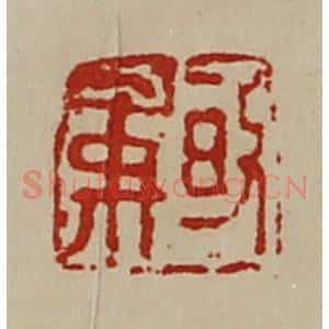 清代 陈介祺藏并辑 印谱《皈禹》篆刻印章作品图片欣赏