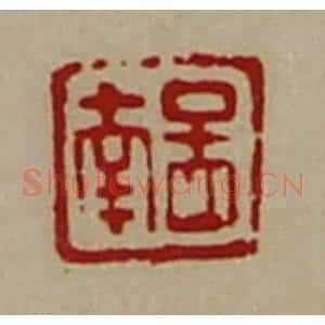 清代 陈介祺藏并辑 印谱《图南》篆刻印章作品图片欣赏