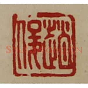 清代 陈介祺藏并辑 印谱《赵俊》篆刻印章作品图片欣赏
