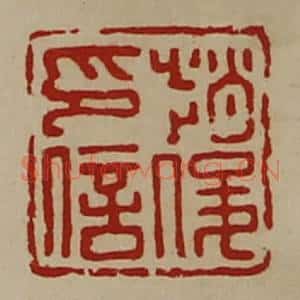 清代 陈介祺藏并辑 印谱《赵俊印信》篆刻印章作品图片欣赏