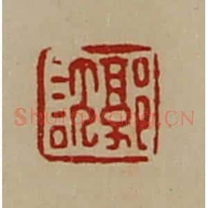 清代 陈介祺藏并辑 印谱《郭谌》篆刻印章作品图片欣赏