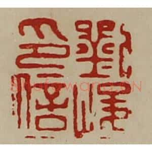 清代 陈介祺藏并辑 印谱《刘峻印信》篆刻印章作品图片欣赏