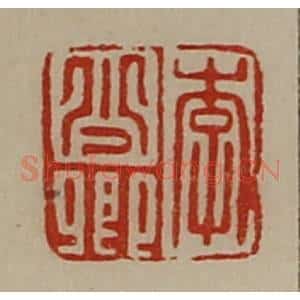 清代 陈介祺藏并辑 印谱《李少卿》篆刻印章作品图片欣赏