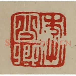 清代 陈介祺藏并辑 印谱《李少卿》篆刻印章作品图片欣赏