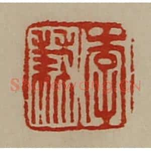 清代 陈介祺藏并辑 印谱《李兼》篆刻印章作品图片欣赏