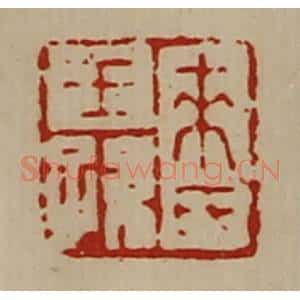 清代 陈介祺藏并辑 印谱《来氏王孙》篆刻印章作品图片欣赏