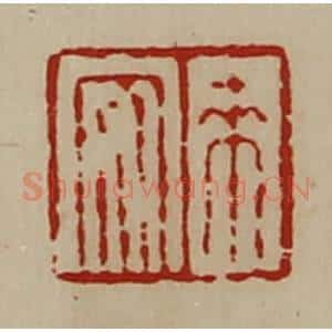 清代 陈介祺藏并辑 印谱《来安》篆刻印章作品图片欣赏