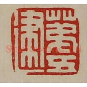 清代 陈介祺藏并辑 印谱《苐五建》篆刻印章作品图片欣赏