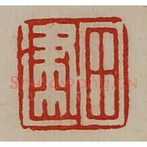清代 陈介祺藏并辑 印谱《田建》篆刻印章作品图片欣赏