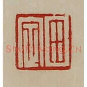 清代 陈介祺藏并辑 印谱《田定》篆刻印章作品图片欣赏