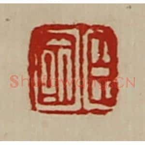 清代 陈介祺藏并辑 印谱《臣国》篆刻印章作品图片欣赏