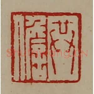 清代 陈介祺藏并辑 印谱《共儋》篆刻印章作品图片欣赏