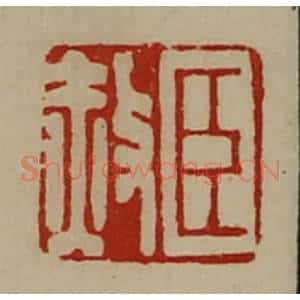 清代 陈介祺藏并辑 印谱《臣赦》篆刻印章作品图片欣赏