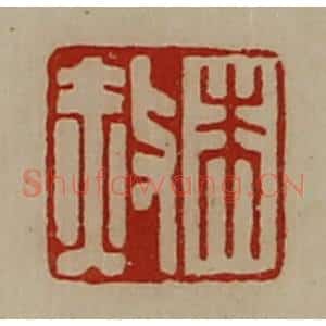 清代 陈介祺藏并辑 印谱《朱赦》篆刻印章作品图片欣赏