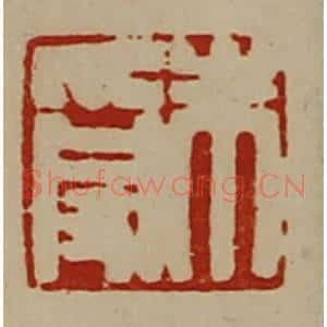 清代 陈介祺藏并辑 印谱《朱受》篆刻印章作品图片欣赏
